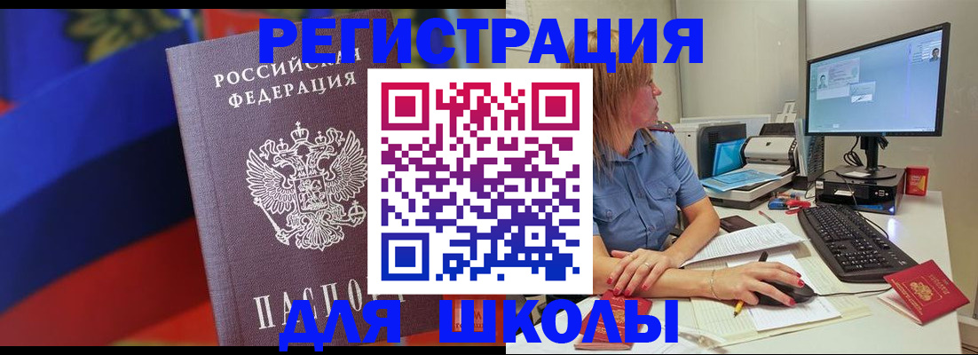 прописка для школы в Забайкальском крае
